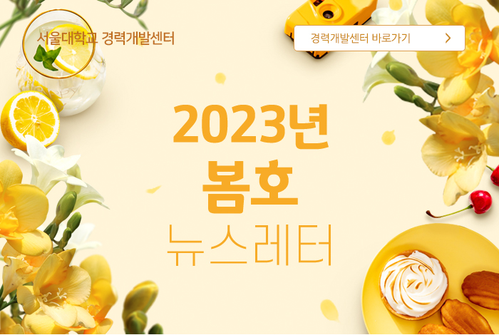 서울경력개발센터 2023년 봄호 소식지