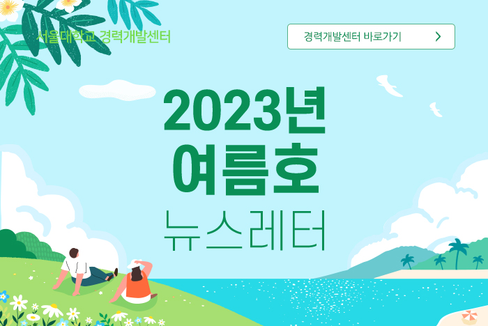 서울경력개발센터 2023년 여름호 소식지