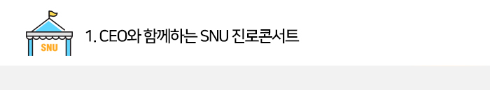 1. CEO와 함께하는 SNU 진로콘서트