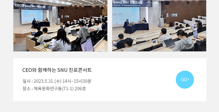 CEO와 함께하는 SNU 진로콘서트