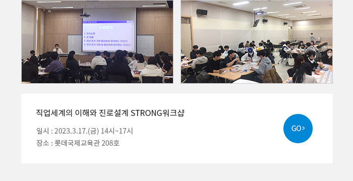 직업세계의 이해와 진로설계 STRONG워크샵