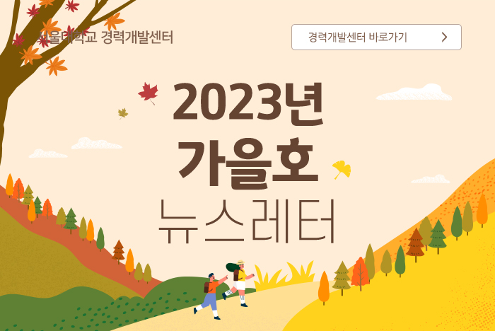 서울경력개발센터 2023년 가을호 소식지