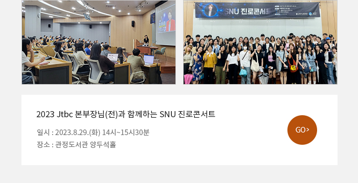 2023 Jtbc 본부장님(전)과 함께하는 SNU 진로콘서트