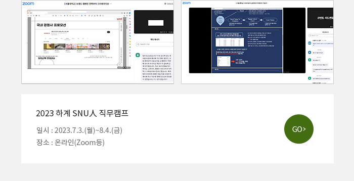 2023 하계 SNU人 직무캠프