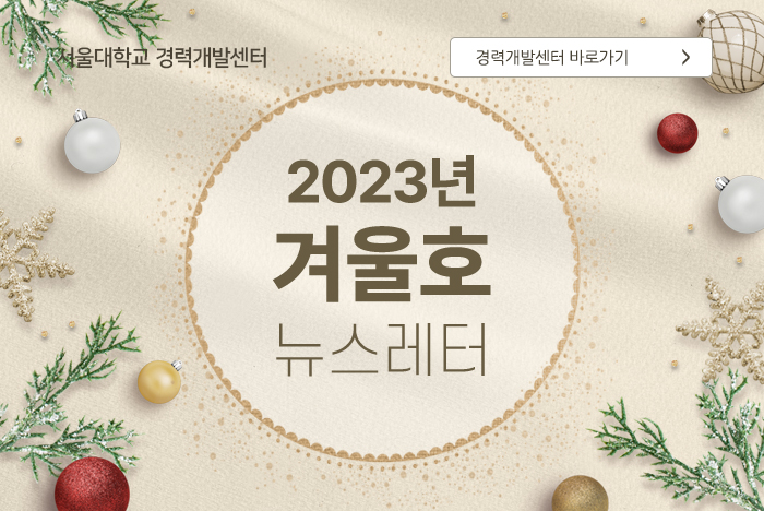 서울경력개발센터 2023년 가을호 소식지