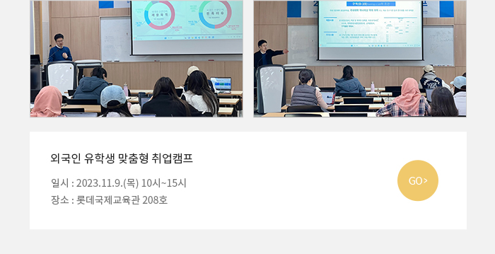 외국인 유학생 맞춤형 취업캠프