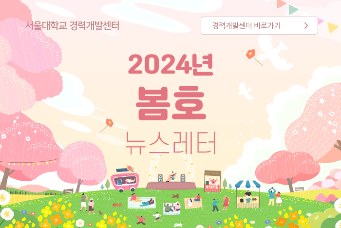 서울경력개발센터 2024년 봄호 소식지