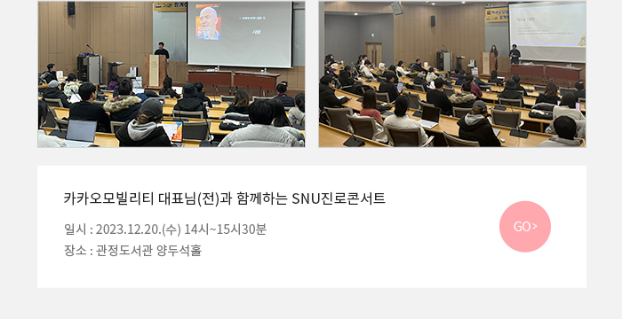 카카오모빌리티 대표님(전)과 함께하는 SNU진로콘서트