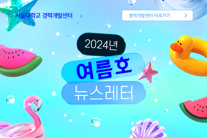 서울경력개발센터 2024년 여름호 소식지