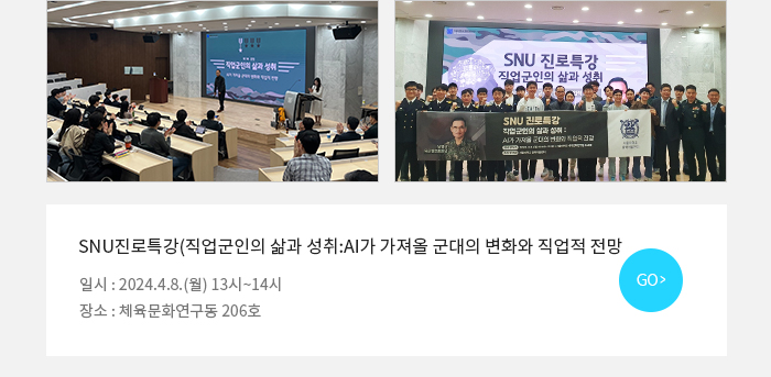 SNU진로특강(직업군인의 삶과 성취:AI가 가져올 군대의 변화와 직업적 전망