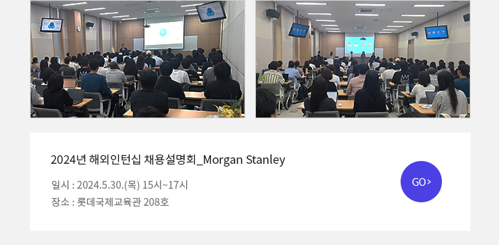 2024년 해외인턴십 채용설명회_Morgan Stanley