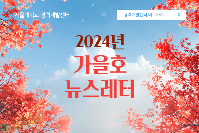 서울경력개발센터 2024년 여름호 소식지