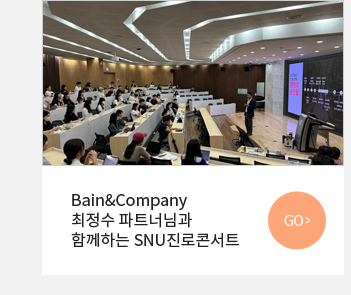 Bain&Company  최정수 파트너님과  함께하는 SNU진로콘서트