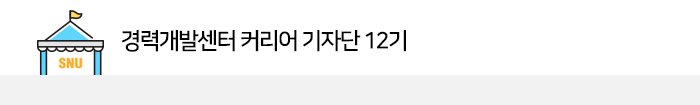 경력개발센터 커리어 기자단 12기