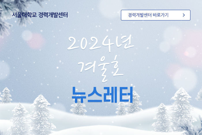 서울경력개발센터 2024년 겨울호 소식지