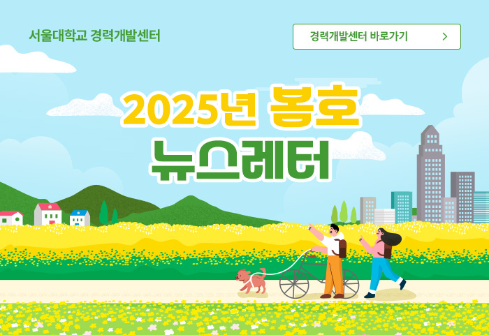 서울경력개발센터 2025년 봄호 소식지
