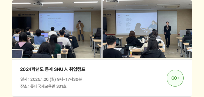 2024학년도 동계 SNU人 취업캠프