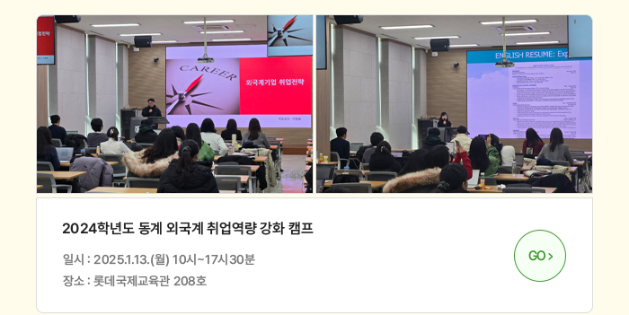 2024학년도 동계 외국계 취업역량 강화 캠프