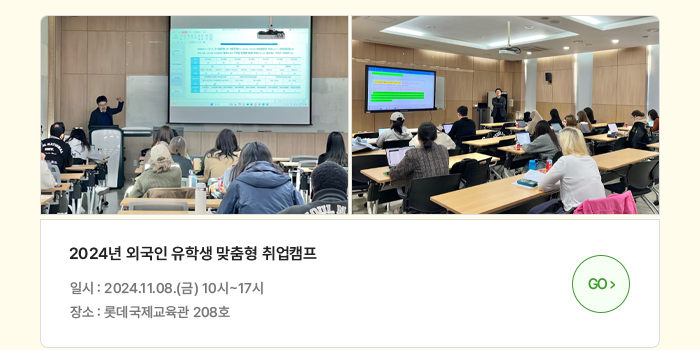 2024년 외국인 유학생 맞춤형 취업캠프