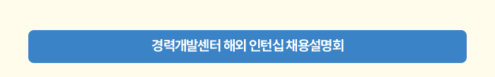 경력개발센터 해외 인턴십 채용설명회