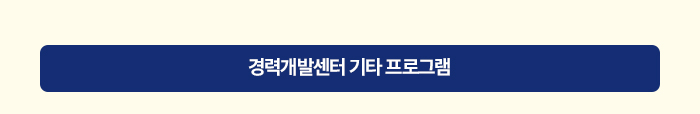 2024 상반기 서울대학교 이공계 채용박람회