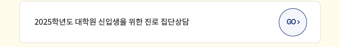 2025학년도 대학원 신입생을 위한 진로 집단상담