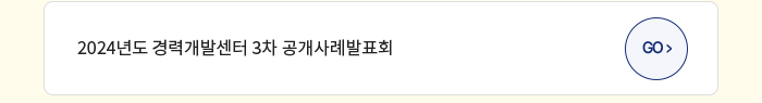 2024년도 경력개발센터 3차 공개사례발표회
