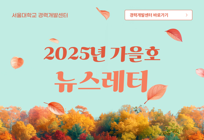 서울경력개발센터 2025년 가을호 소식지