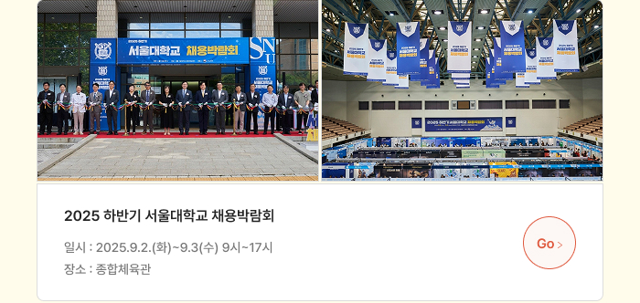 2025 하반기 서울대학교 채용박람회 일시 및 장소