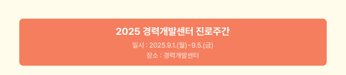 2025 경력개발센터 진로주간