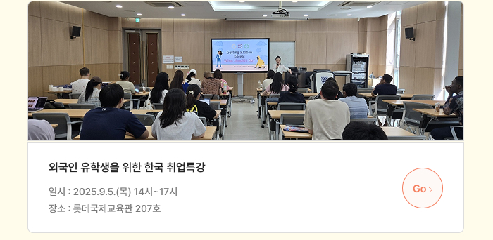 외국인 유학생을 위한 한국 취업특강
