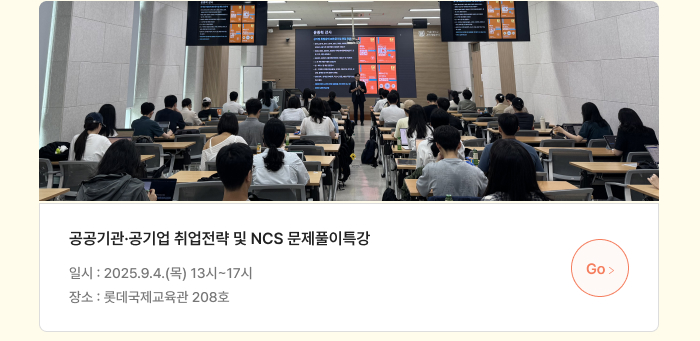 공공기관·공기업 취업전략 및 NCS 문제풀이특강