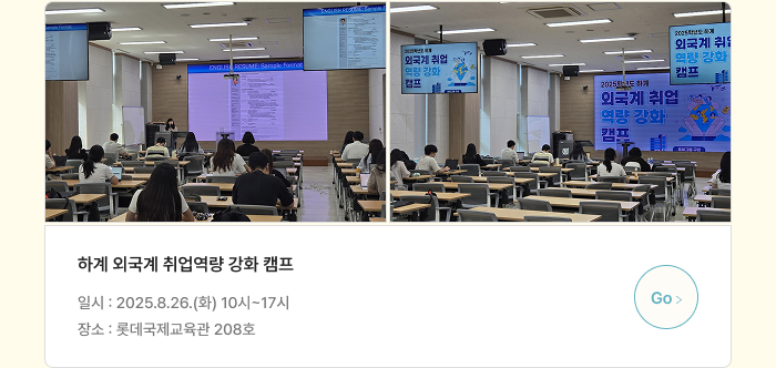 하계 외국계 취업역량 강화 캠프