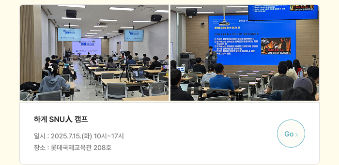 하계 SNU人 캠프