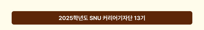 2025학년도 SNU 커리어기자단 13기 
