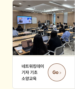 네트워킹데이 기자 기초 소양교육