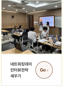 네트워킹데이 인터뷰전략 세우기