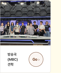 방송국(MBC) 견학