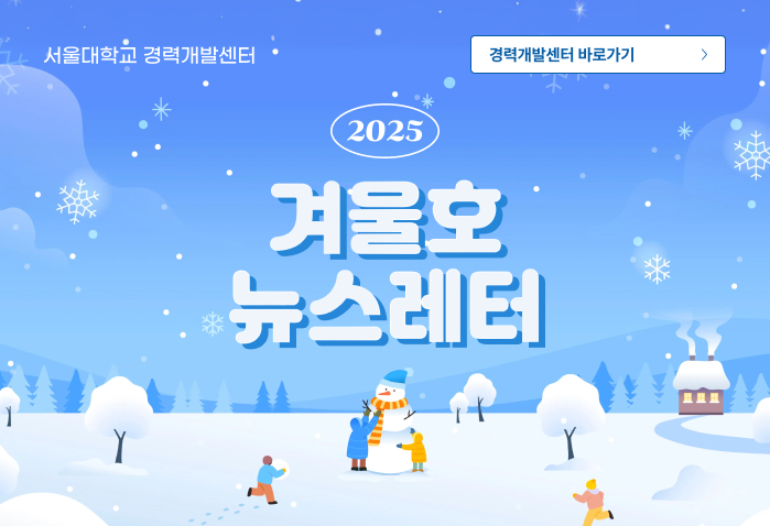서울경력개발센터 2025년 겨울호 소식지