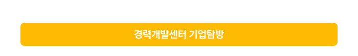 경력개발센터 기업탐방