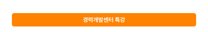 경력개발센터 특강