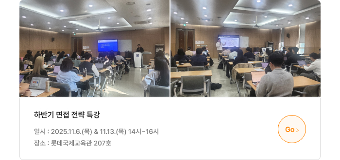 하반기 면접 전략 특강