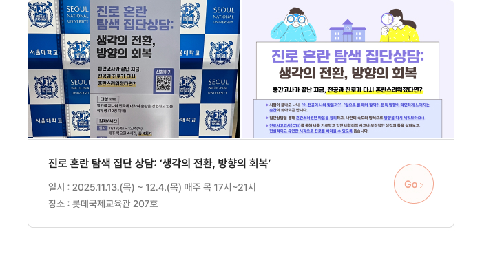 진로 혼란 탐색 집단 상담: ‘생각의 전환, 방향의 회복’