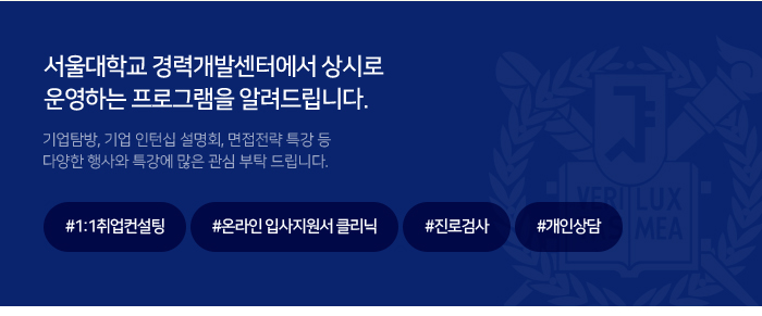 서울대학교 경력개발센터에서 상시로 운영하는 프로그램을 알려드립니다.