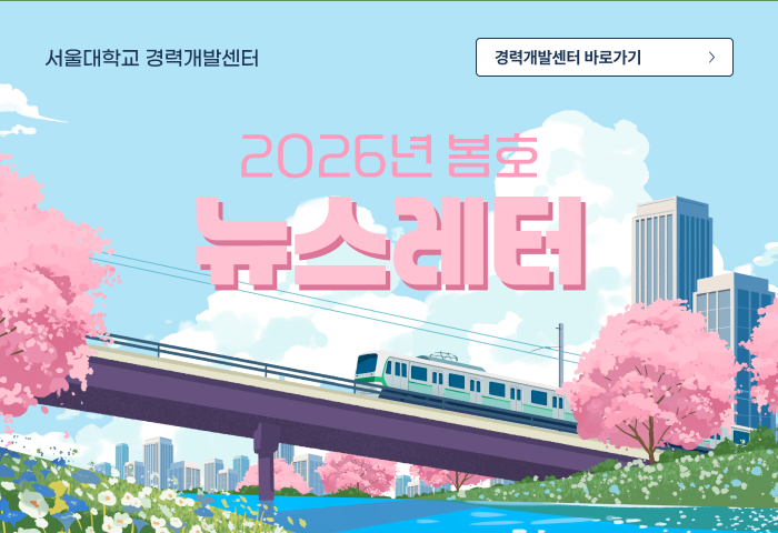 서울경력개발센터 2026년 봄호 소식지