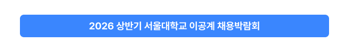 2026 상반기 서울대학교 이공계 채용박람회