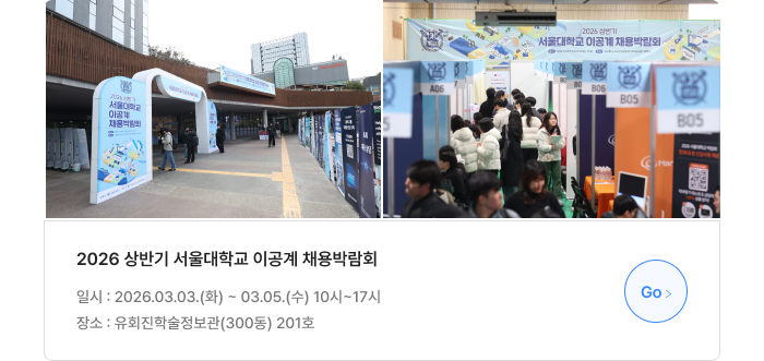 2026 상반기 서울대학교 이공계 채용박람회