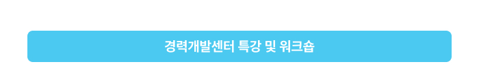 경력개발센터 특강 및 워크숍