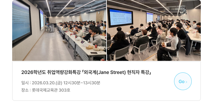 2026학년도 취업역량강화특강 「외국계(Jane Street) 현직자 특강」