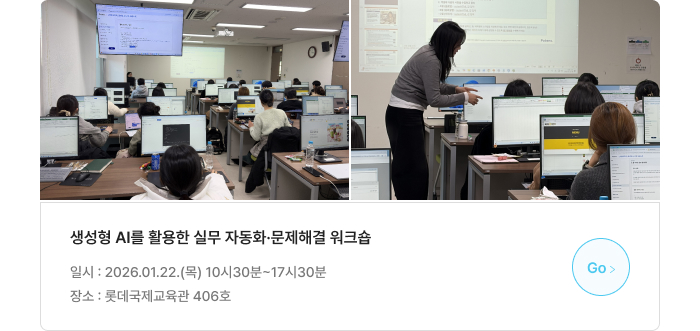 생성형 AI를 활용한 실무 자동화·문제해결 워크숍